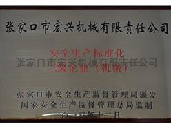 安全生產(chǎn)標(biāo)準(zhǔn)化企業(yè)(機(jī)械)