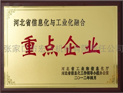 河北省信息化與工業(yè)化融合重點(diǎn)企業(yè)